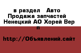  в раздел : Авто » Продажа запчастей . Ненецкий АО,Хорей-Вер п.